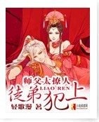 师父太撩人,徒弟犯上!