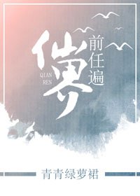 前任遍仙界/修仙之風月