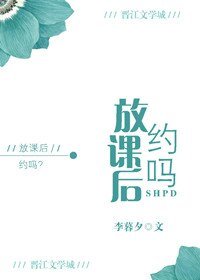 放課後,約嗎?