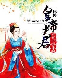 休掉皇帝夫君:本宮帶球跑