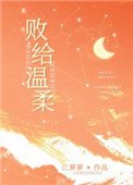 敗給温柔