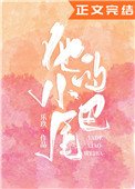 他的小尾巴(作者:樂玖)