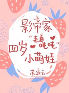 影帝家的四歲小萌娃