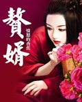 赘婿