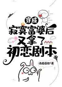 穿成寂寞富婆後又拿了初戀劇本