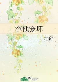容他寵壞