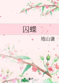囚蝶