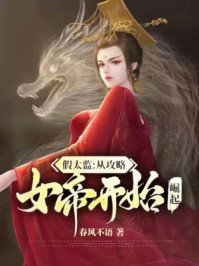 假太监:从攻略女帝开始崛起