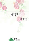 梔野