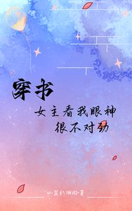 穿書:女主看我眼神很不對勁
