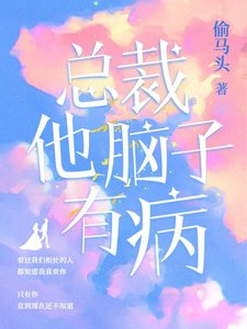 总裁他脑子有病(出书版)