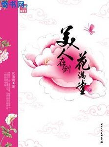 美人在側花滿堂