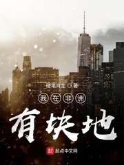 我在非洲有塊地