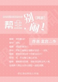 帮主，别闹！[网游]