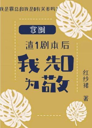 拿到渣1劇本後我先0為敬