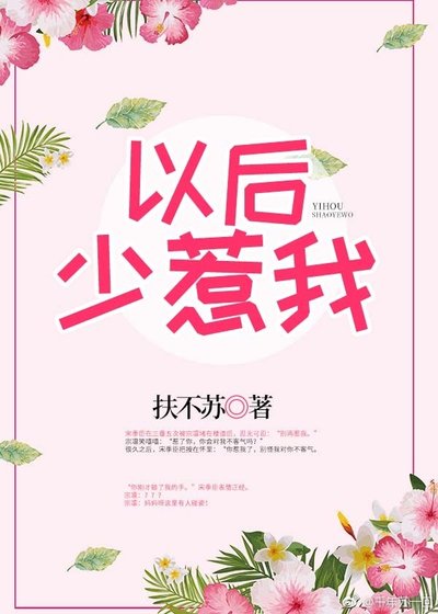 以后少惹我