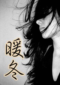 暖冬