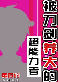 （綜漫同人）被刀劍養大的超能力者