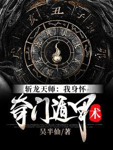 斬龍天師：我身懷奇門遁甲術