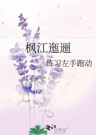 楓江迤邐
