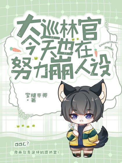 （原神同人）[原神]大巡林官今天也在努力崩人設