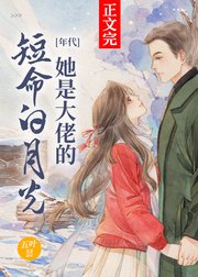 特区大佬的漂亮白月光/她是大佬的短命白月光[年代]