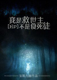 （HP同人/BL）我是救世主不是食死徒